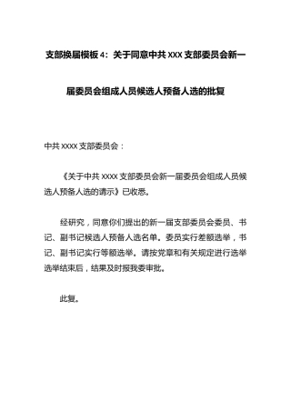 支部换届模板4：关于同意中共XXX支部委员会新一届委员会组成人员候选人预备人选的批复