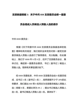 支部换届模板3：关于中共XXX支部委员会新一届委员会组成人员候选人预备人选的请示