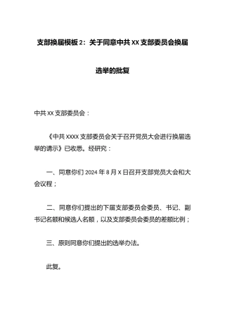 支部换届模板2：关于同意中共XX支部委员会换届选举的批复
