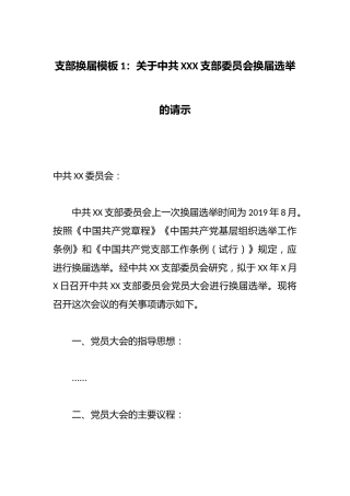 支部换届模板1：关于中共XXX支部委员会换届选举的请示