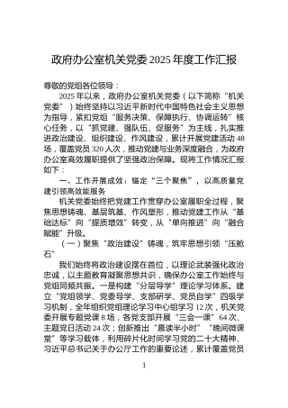 政府办公室机关党委2025年度工作汇报