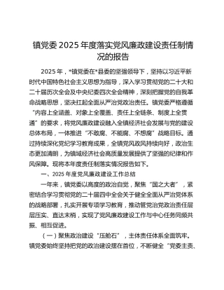 镇党委2025年度落实党风廉政建设责任制情况的报告