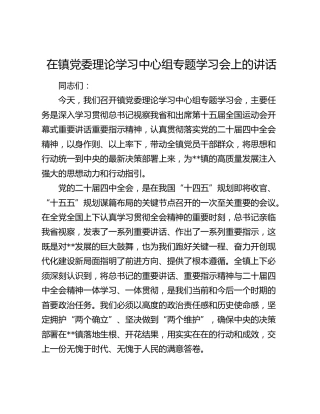 在镇党委理论学习中心组专题学习会上的讲话