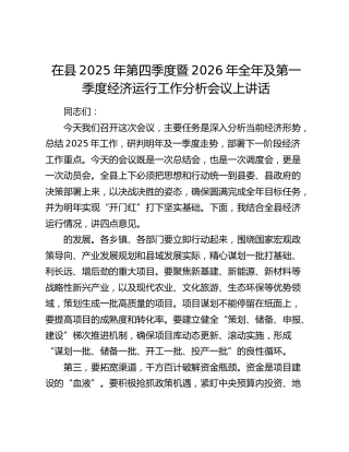 在县2025年第四季度暨2026年全年及第一季度经济运行工作分析会议上讲话