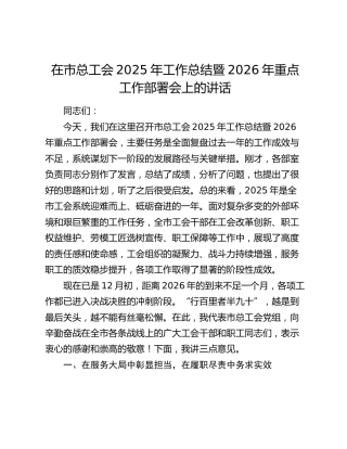 在市总工会2025年工作总结暨2026年重点工作部署会上的讲话