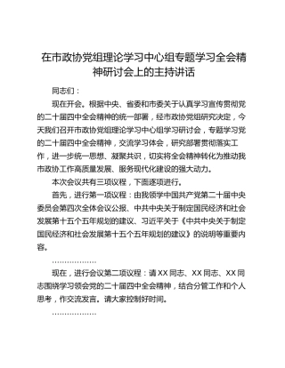 在市政协党组理论学习中心组专题学习全会精神研讨会上的主持讲话