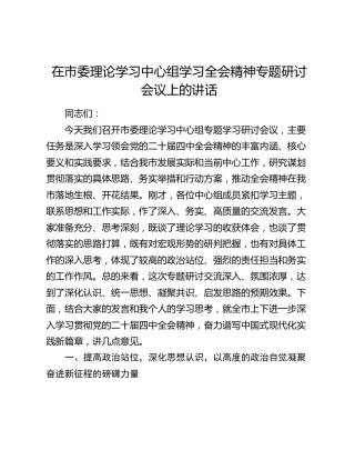 在市委理论学习中心组学习全会精神专题研讨会议上的讲话