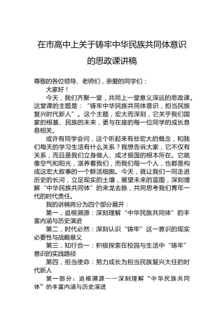 在市高中上关于铸牢中华民族共同体意识的思政课讲稿