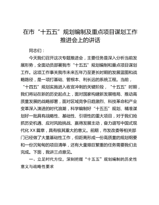 在市“十五五”规划编制及重点项目谋划工作推进会上的讲话