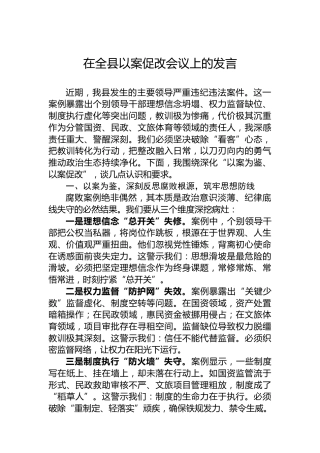 在全县以案促改会议上的发言