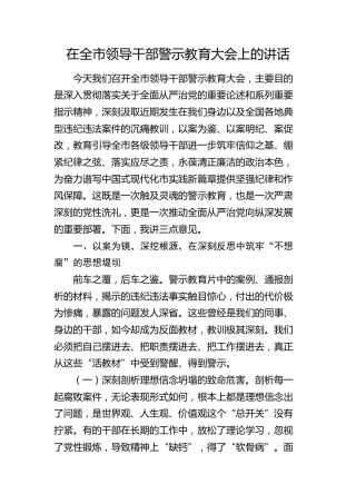 在全市领导干部警示教育（从严治党）大会上的讲话