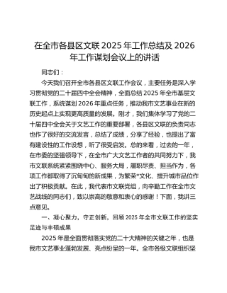 在全市各县区文联2025年工作总结及2026年工作谋划会议上的讲话
