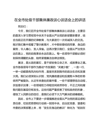 在全市处级干部集体廉政谈心谈话会上的讲话