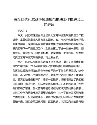 在全区优化营商环境暨规范执法工作推进会上的讲话