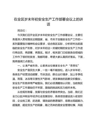 在全区岁末年初安全生产工作部署会议上的讲话