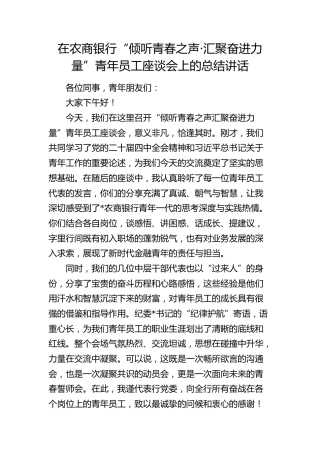 在农商银行青年员工座谈会上的总结讲话