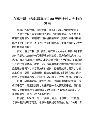 在高三期中表彰暨高考200天倒计时大会上的发言