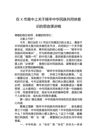 在X市高中上关于铸牢中华民族共同体意识的思政课讲稿