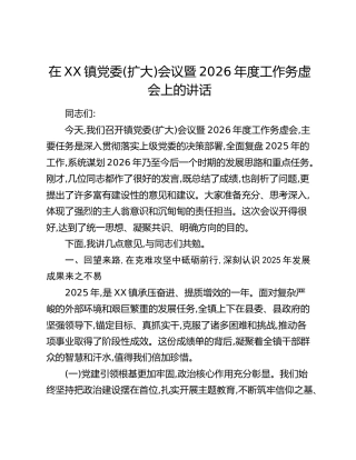 在XX镇党委(扩大)会议暨2026年度工作务虚会上的讲话