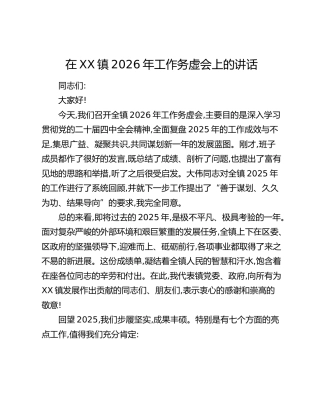 在XX镇2026年工作务虚会上的讲话