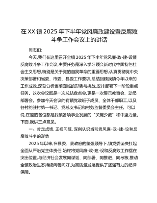 在XX镇2025年下半年党风廉政建设暨反腐败斗争工作会议上的讲话_1