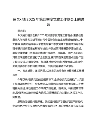 在XX镇2025年第四季度党建工作例会上的讲话