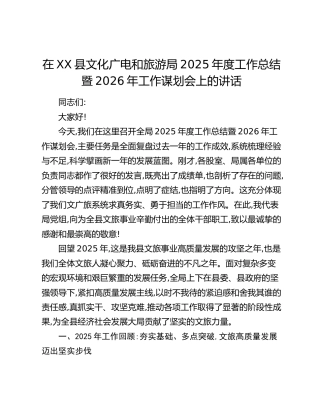 在XX县文化广电和旅游局2025年度工作总结暨2026年工作谋划会上的讲话