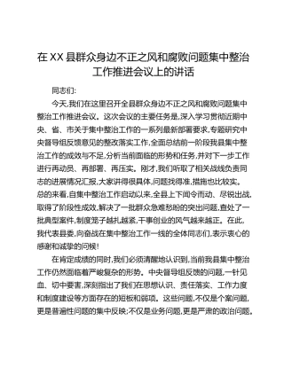 在XX县群众身边不正之风和腐败问题集中整治工作推进会议上的讲话