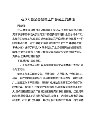 在XX县全县禁毒工作会议上的讲话