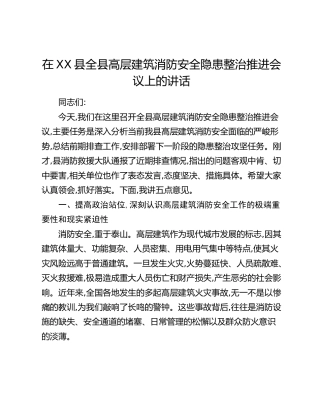 在XX县全县高层建筑消防安全隐患整治推进会议上的讲话