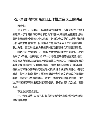 在XX县精神文明建设工作推进会议上的讲话