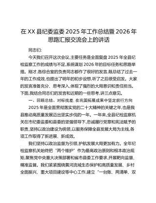 在XX县纪委监委2025年工作总结暨2026年思路汇报交流会上的讲话