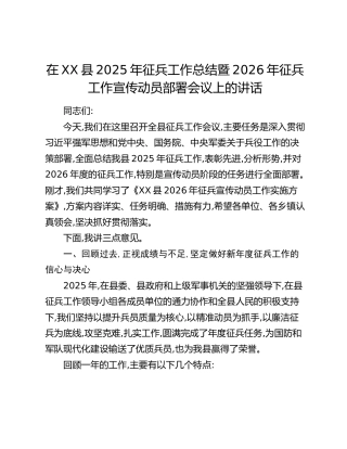 在XX县2025年征兵工作总结暨2026年征兵工作宣传动员部署会议上的讲话