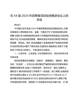 在XX县2025年四季度项目投资推进会议上的讲话