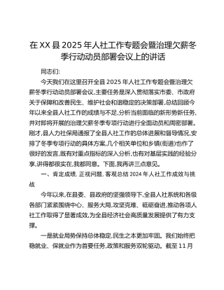 在XX县2025年人社工作专题会暨治理欠薪冬季行动动员部署会议上的讲话