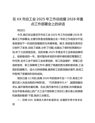 在XX市总工会2025年工作总结暨2026年重点工作部署会上的讲话
