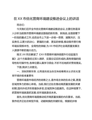 在XX市优化营商环境建设推进会议上的讲话