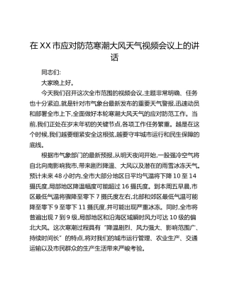 在XX市应对防范寒潮大风天气视频会议上的讲话