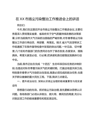 在XX市扬尘污染整治工作推进会上的讲话
