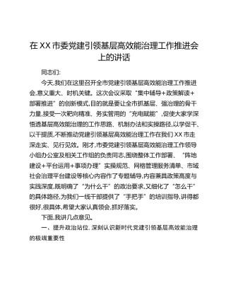 在XX市委党建引领基层高效能治理工作推进会上的讲话(1)