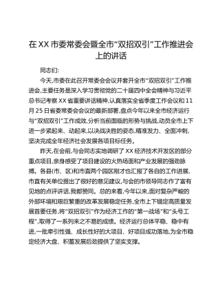 在XX市委常委会暨全市“双招双引”工作推进会上的讲话