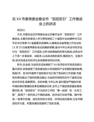 在XX市委常委会暨全市“双招双引”工作推进会上的讲话(1)