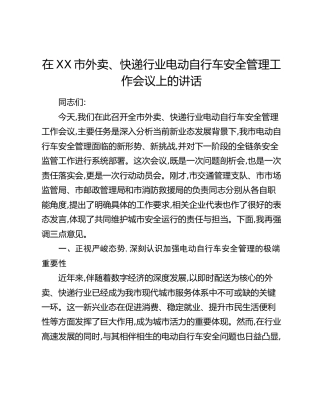 在XX市外卖、快递行业电动自行车安全管理工作会议上的讲话