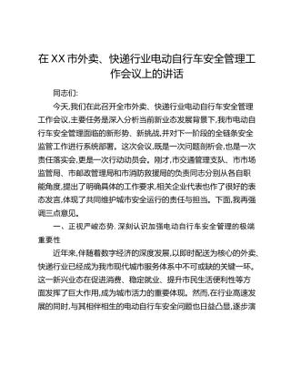 在XX市外卖、快递行业电动自行车安全管理工作会议上的讲话(1)