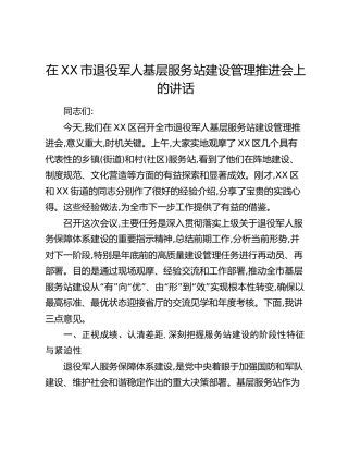 在XX市退役军人基层服务站建设管理推进会上的讲话