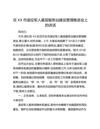 在XX市退役军人基层服务站建设管理推进会上的讲话(1)