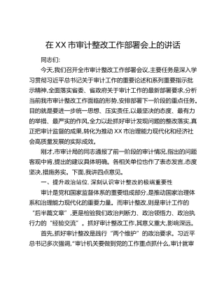 在XX市审计整改工作部署会上的讲话(1)