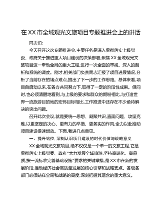 在XX市全域观光文旅项目专题推进会上的讲话