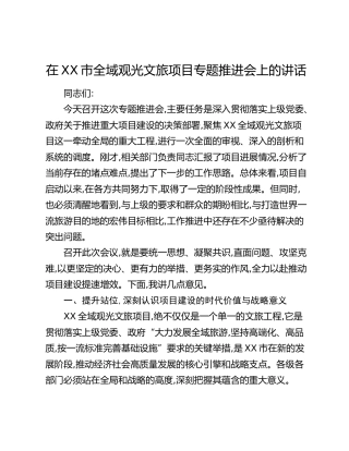 在XX市全域观光文旅项目专题推进会上的讲话(1)