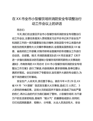在XX市全市小型餐饮场所消防安全专项整治行动工作会议上的讲话(1)